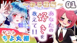 【性癖布教】あなたの好きを教えて！！ -01- 「おじ様編」【 ゲスト：ちよ丸様 / 真園あきら】