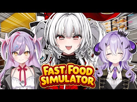 【 Fast Food Simulator 】魔界組初コラボ！あっとほーむな職場です！！！！【セレナーデ・オックスブラッド/Varium】