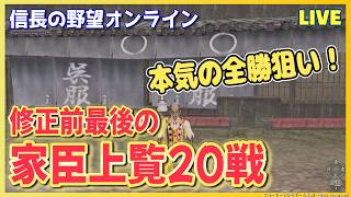 【信長の野望オンライン】修正前の家臣上覧20戦「本気の全勝狙い」　雑談配信