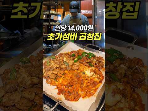산더미 곱창 가격 실화입니다.. ㄷㄷ [🔥사당 꿀때기곱창]