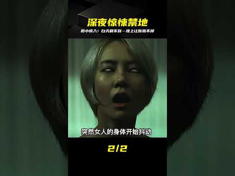 白天刷不到，晚上跑不掉！膽小的人沒陪同千萬別看…這波操作太嚇人！ #恐怖 #鬼片 #驚悚 #懸疑 #靈異