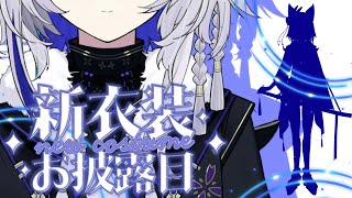 【お披露目配信/#雑談】新衣装お披露目配信