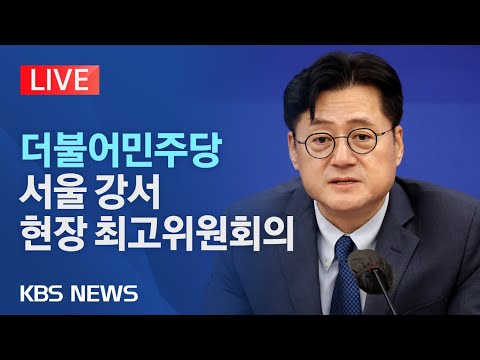 [🔴LIVE] 더불어민주당 서울 강서 현장 최고위원회/홍익표 원내대표 주재/2023년 10월 4일(수)/KBS