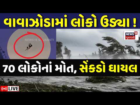 UP Mini Cyclone LIVE | વાવાઝોડામાં લોકો ઉડ્યા, ભારે તબાહીમાં 60થી વધુનાં મોત | Weather Update |Storm