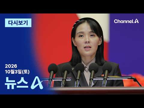 [다시보기] 北 “광대극” “망상” 퍼붓고…7시간 뒤 미사일 도발 | 2026년 10월 3일 뉴스A