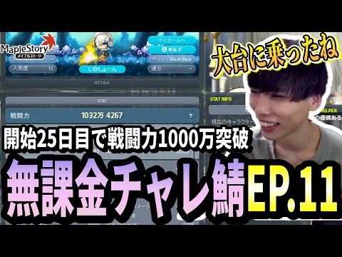 Nダスク/デュンケルを討伐し戦闘力1000万に到達するいかしょー【メイプルストーリー無課金チャレンジャーズワールド編EP.11】