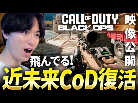 CoD:BO7ゲームプレイ映像公開！BO2な近未来CoD復活だ！| 新作 Black Ops 7