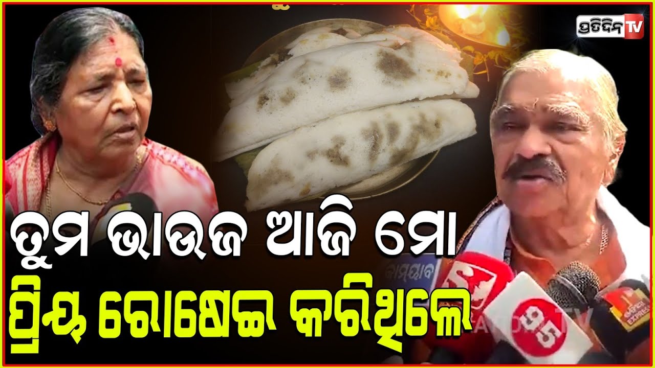ତୁମ ଭାଉଜ ଆଜି ମୋ ପ୍ରିୟ ରୋଷେଇ କରିଥିଲେ, ମୁଁ ମଝିଆ କାହାରି ନୁହେଁ।sura Routray on Prathamastami celebration