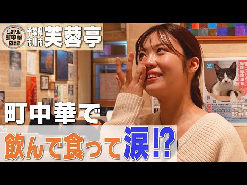 【しおりの町中華日記】市川市 芙蓉亭/町中華で飲んで食って涙!?