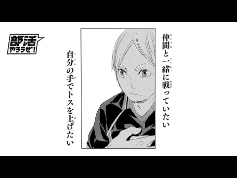 継続は、無駄か？｜【部活やろうぜ！】 菅原孝支篇
