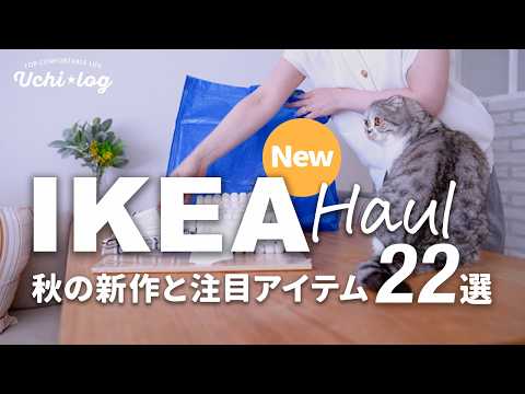 【IKEA最新レポ】全部かわいい！秋の新作＆お得アイテム22選　キャンペーン情報と購入品もご紹介します｜HÖSTAGILLEホスタジレコレクションなど｜50代主婦