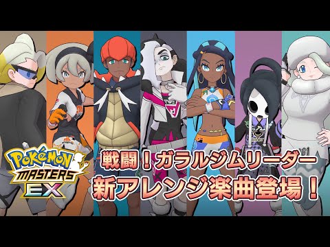 【公式】『ポケモンマスターズ EX』戦闘！ガラルジムリーダー（Pokémon Masters Special ver.）