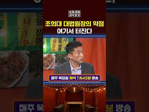 조희대 대법원장의 약점, 여기서 터진다 #조희대 #공덕포차 #송채경화 #장성철 #장형철 #하헌기