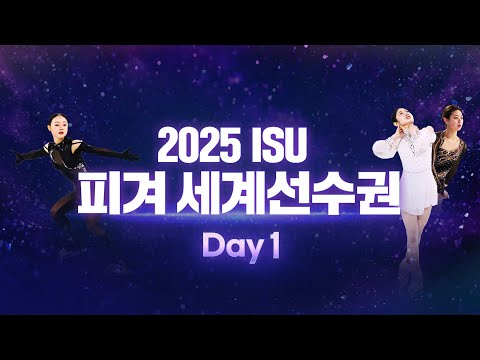 2025 ISU 피겨 세계선수권 Day1_여자 쇼트_페어_쇼트_김채연_이해인_윤아선 출전_Live