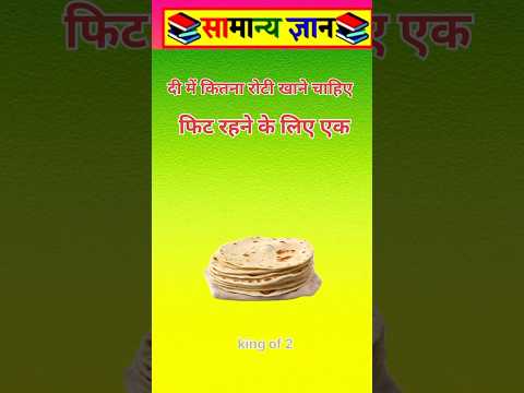 फिट रहने के लिए एक दीन में #viral #facts #videos