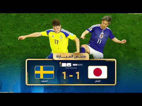ملخص مباراة اليابان والسويد - دور المجموعات - كأس العالم 2026