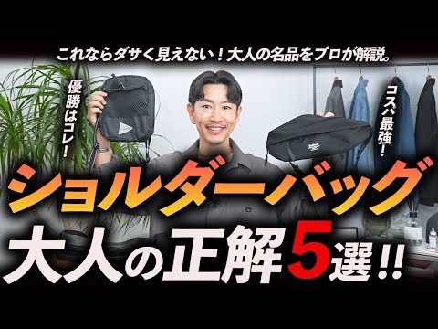 【保存版】ダサく見えない！大人のショルダーバッグ5選｜迷わず選べる名品をプロが解説