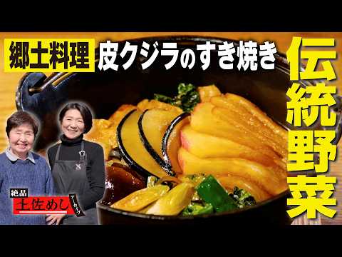 【幻の赤カブ😌💜】希少な伝統野菜とクジラを合わせて…心に染みる冬の山里の伝統食|絶品土佐めしアーカイブ #高知 #高知グルメ #高知旅行