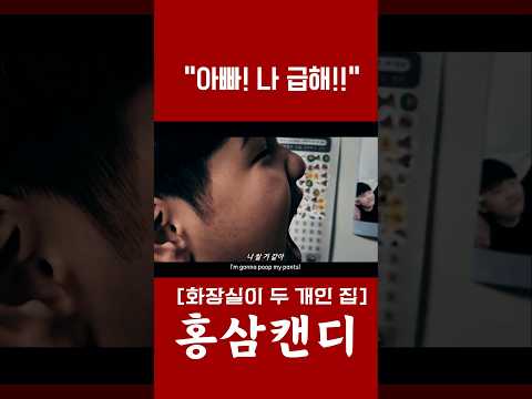 “화장실이 두 개인 집에서 살고 싶다” 🏠🚽 | 홍삼캔디 [화장실이 두 개인 집]
