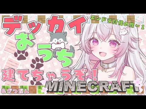 ୨୧ #マイクラ  #雑談 ୨୧エンドラ討伐への第一歩！おおかみとのらぶらぶハウスつくる！【#vtuber /#天神れちぇ】