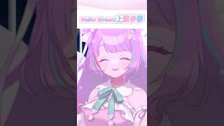 🎤お姉さんVtuberがStellar Streamを歌ってみた🎀 #上原歩夢 #ラブライブ虹ヶ咲学園スクールアイドル同好会