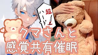 【超ハード🔪🩸】クマさんと感覚共有催眠【女性向け・オートアサシノフィリア・タナトフィリア・希死念慮・心音・くすぐり】 ✦Youtube安全版