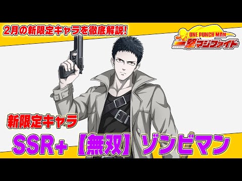 【マジファイ】2月の新キャラ「SSR+【無双】ゾンビマン」情報を最速公開！【ONE PUNCH MAN 一撃マジファイト】