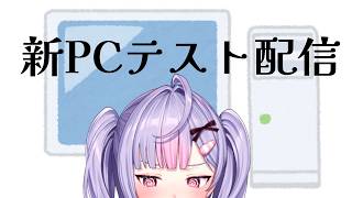 【雑談】新PC🖥️テスト配信！【にじさんじ/梢桃音】