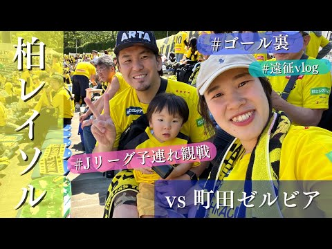 【柏レイソル vs 町田ゼルビア】子連れJリーグ遠征！ | サッカー観戦Vlog | 2024/5/3