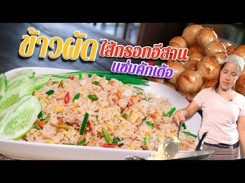 EP.-121-ข้าวผัดไส้กรอกอีสาน-เม EP.-121-ข้าวผัดไส้กรอกอีสาน-เม