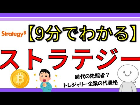 【9分でわかる】マイクロストラテジーとは?ビットコイン戦略の先駆者「ストラテジー社」の全貌を解説