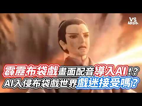 霹靂布袋戲畫面配音導入AI ！？AI入侵布袋戲世界戲迷接受嗎？｜VS MEDIAｘ@我是蓋文