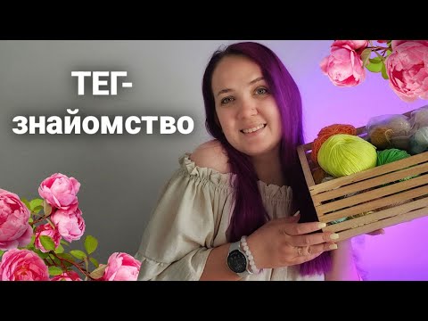 🧶 ТЕГ-знайомство "Пара рядочків про себе". Український влог 🇺🇦