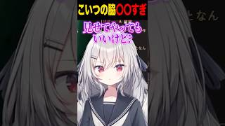 僕の脇見たい？