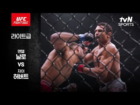 [UFC] 맨델 날로 vs 자이 허버트
