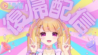 【3年ぶり？】花山院薔薇　復帰します！！今から推しても間に合うぞ！！！【4年ぶり？】