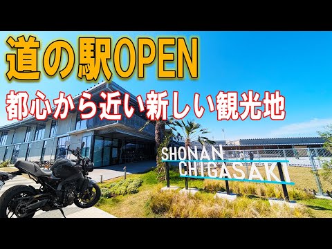 できたてほやほや！新しくできた道の駅へ遊びに行ってみた【XSR900】