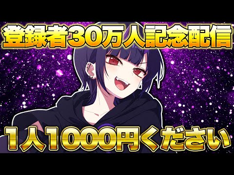 30万人ありがとう！夏のボーナス回収配信【スプラトゥーン3 splatoon3】【初心者】