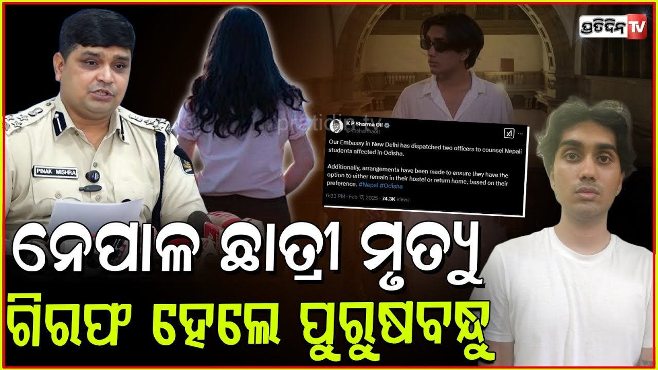 ହଷ୍ଟେଲରେ ନେପାଳ ଛାତ୍ରୀଙ୍କ ମୃତ୍ୟୁ, ଗିରଫ ପୁରୁଷ ବନ୍ଧୁ ! Nepal girl's death friend apprehended, bbsr.