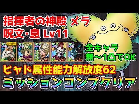 【DQタクト】指揮者の神殿 メラ 呪文･息LV11をミッションコンプクリア出来る編成紹介【#ドラクエタクト/#ドラゴンクエストタクト/#DQTact】