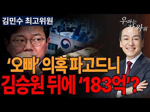 ●이영풍TV 우잘싸[김민수 최고위원] ‘오빠’ 의혹 파고드니, 김승원 뒤에 ‘183억’?