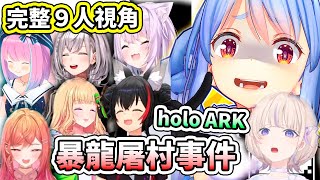 【完整9人視角】holoARK第一天就屠村啦！屑兔本色徹底發揮，現場慘絕人寰哀嚎不斷www【hololive】【VTuber中文字幕】