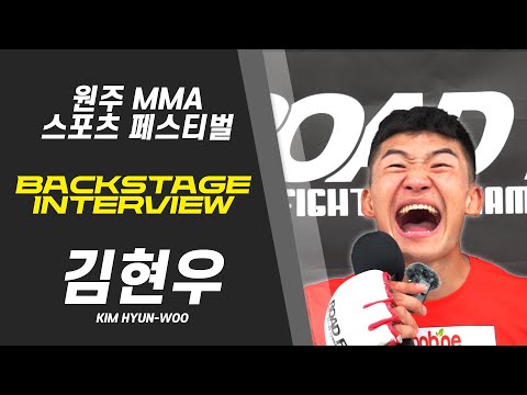 김현우 - 수철이형 제가 갑니다아아!!! [BACKSTAGE INTERVIEW 원주 MMA 스포츠 페스티벌 - 굽네 ROAD FC 069]