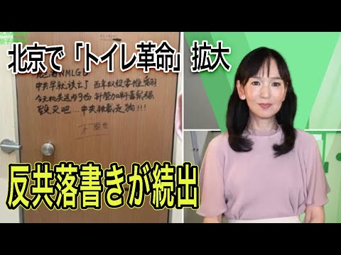 北京で「トイレ革命」拡大 反共落書きが続出
