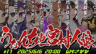 【人狼】論理の旋律は必ず真実を奏でるんですわ人狼【#うぉんちゅー宮村】