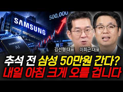 추석 전 <strong>삼성</strong> 50만원 간다? 내일 <strong>아침</strong> 크게 오를 겁니다 (김선형 대표, 이희근 대표 / <strong>삼성</strong> 특집)