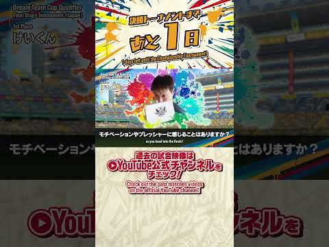 1 days left until the Championship Tournament! / 決勝トーナメントまであと「1」日!