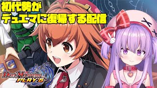 初代勢が復帰！旅行の話をしながらデュエマを楽しく遊んでみる配信【デュエプレ】 #vtuber