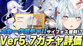 スカークは引くべき？まさかのサイフォス復刻！Ver5.7ガチャ評価！【原神Live】