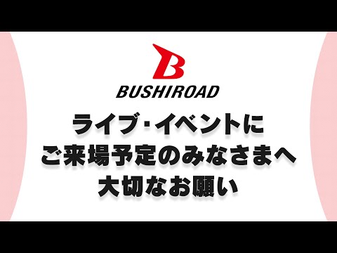 【ご来場予定の皆様へ】新型コロナウイルス感染防止対策について大切なお願い【必ずご覧ください】